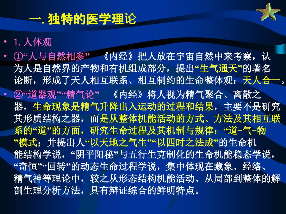 中医基础理论学术特点PPT优秀课件_第3页