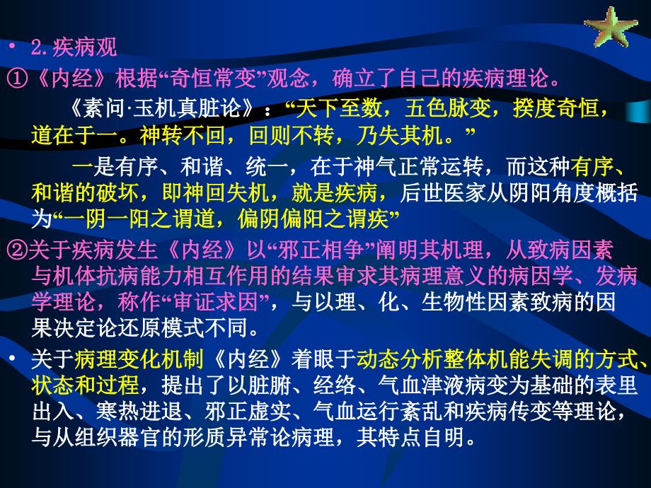 中医基础理论学术特点PPT优秀课件_第4页