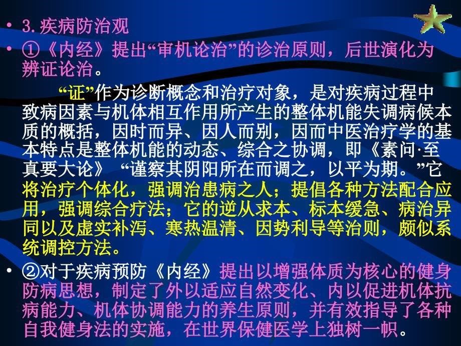 中医基础理论学术特点PPT优秀课件_第5页