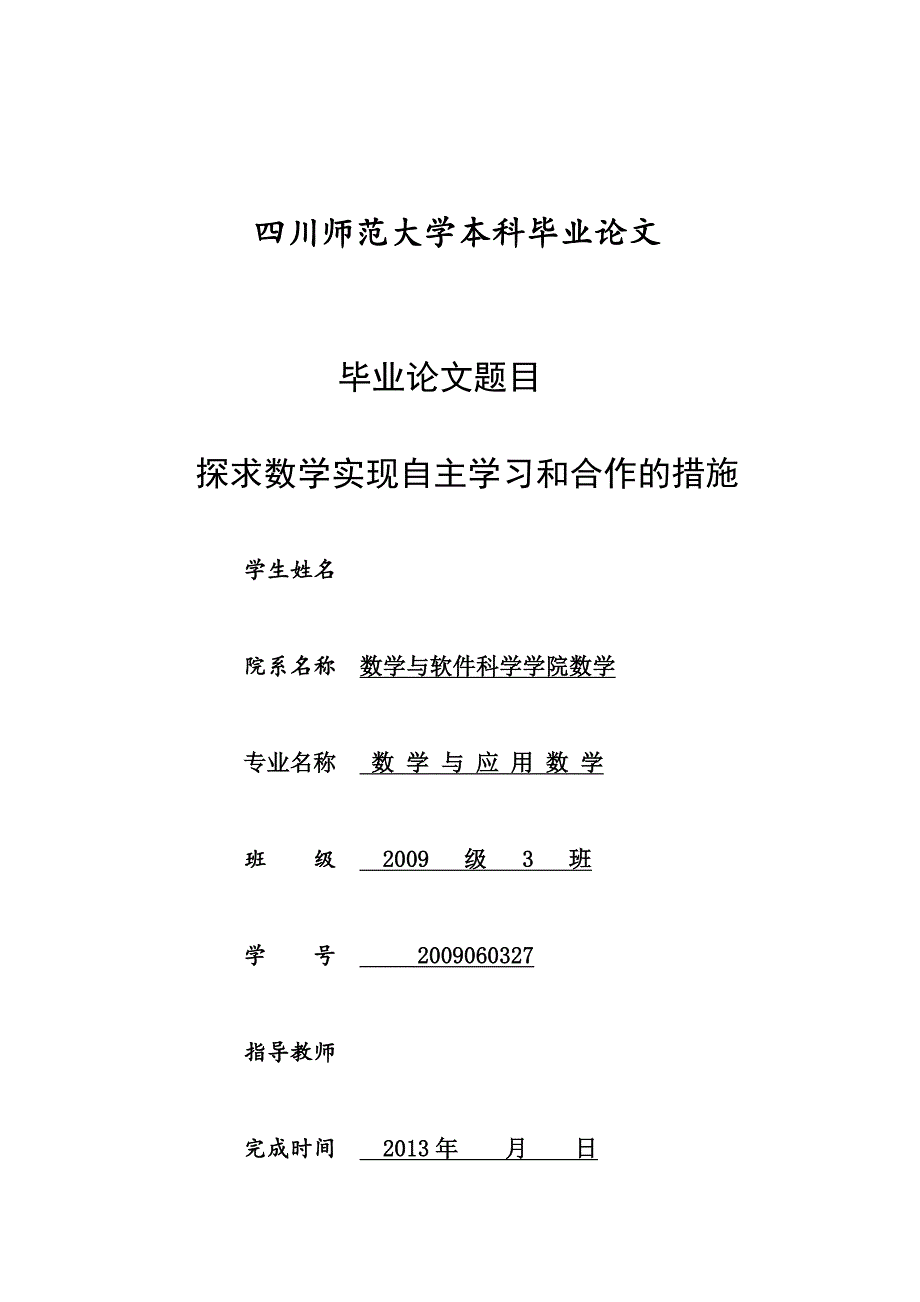 探求数学实现自主学习和合作的措施_第1页