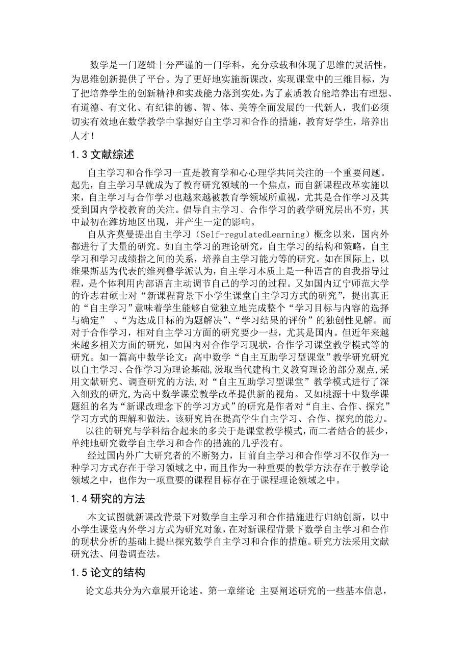 探求数学实现自主学习和合作的措施_第5页