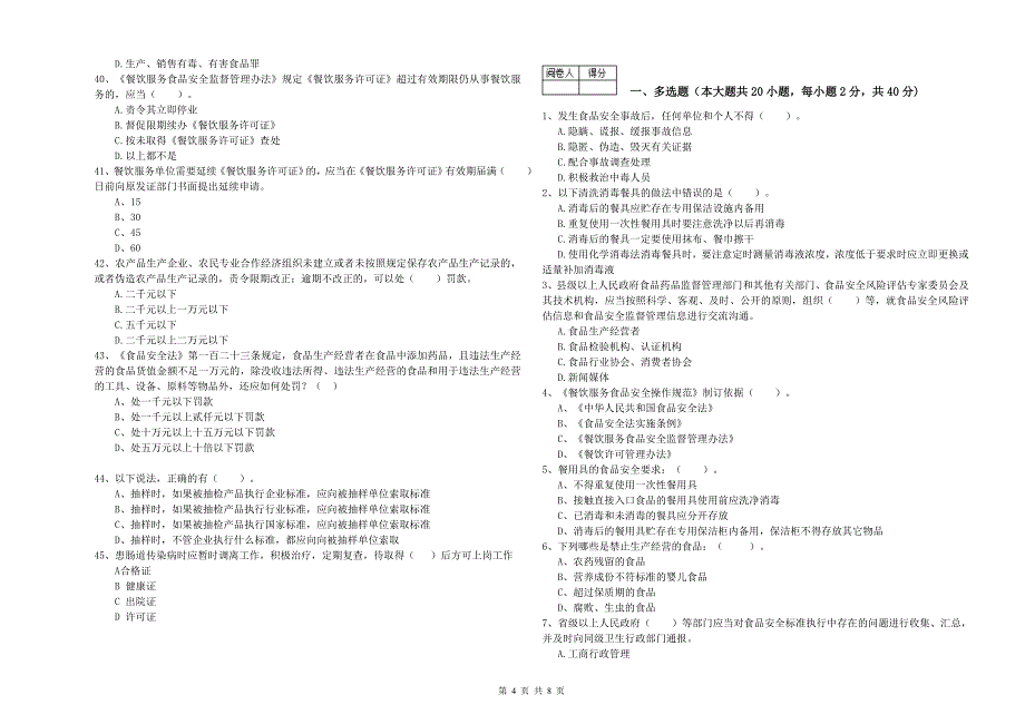 餐饮服务食品安全管理员专业知识考核试卷B卷 附答案.doc_第4页