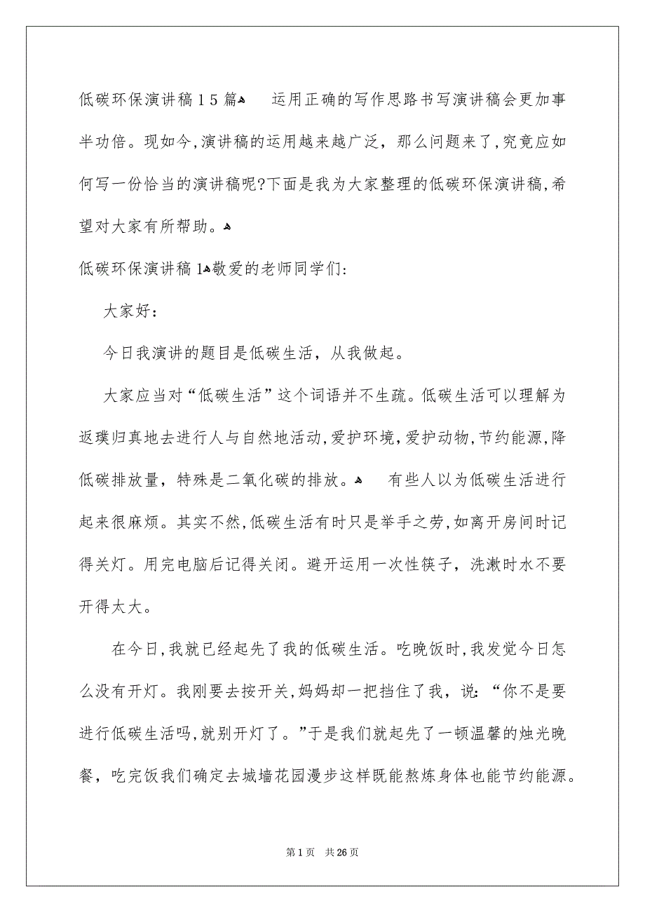 低碳环保演讲稿15篇_第1页