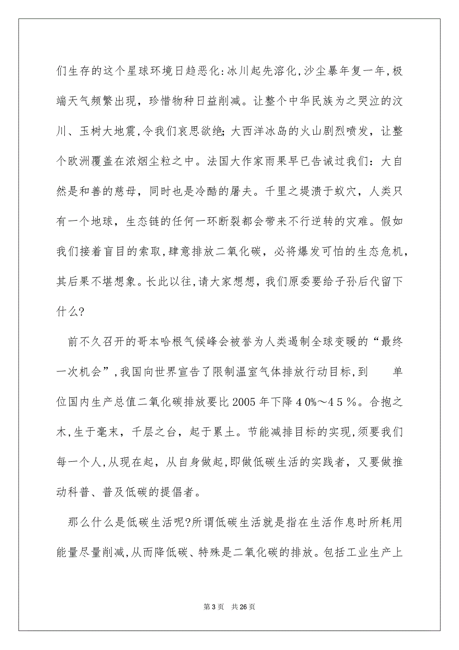 低碳环保演讲稿15篇_第3页