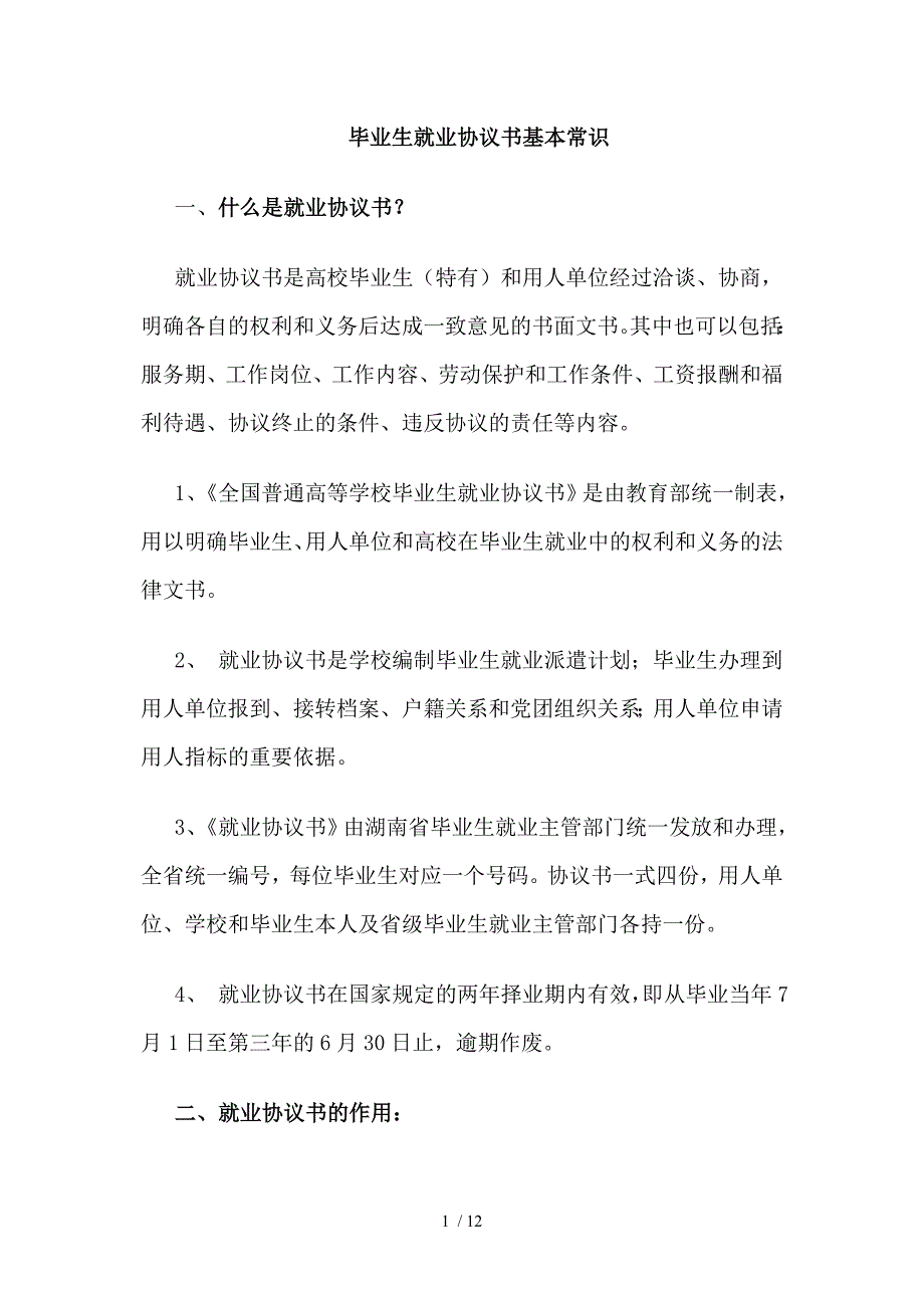 毕业生就业协议书基本常识_第1页
