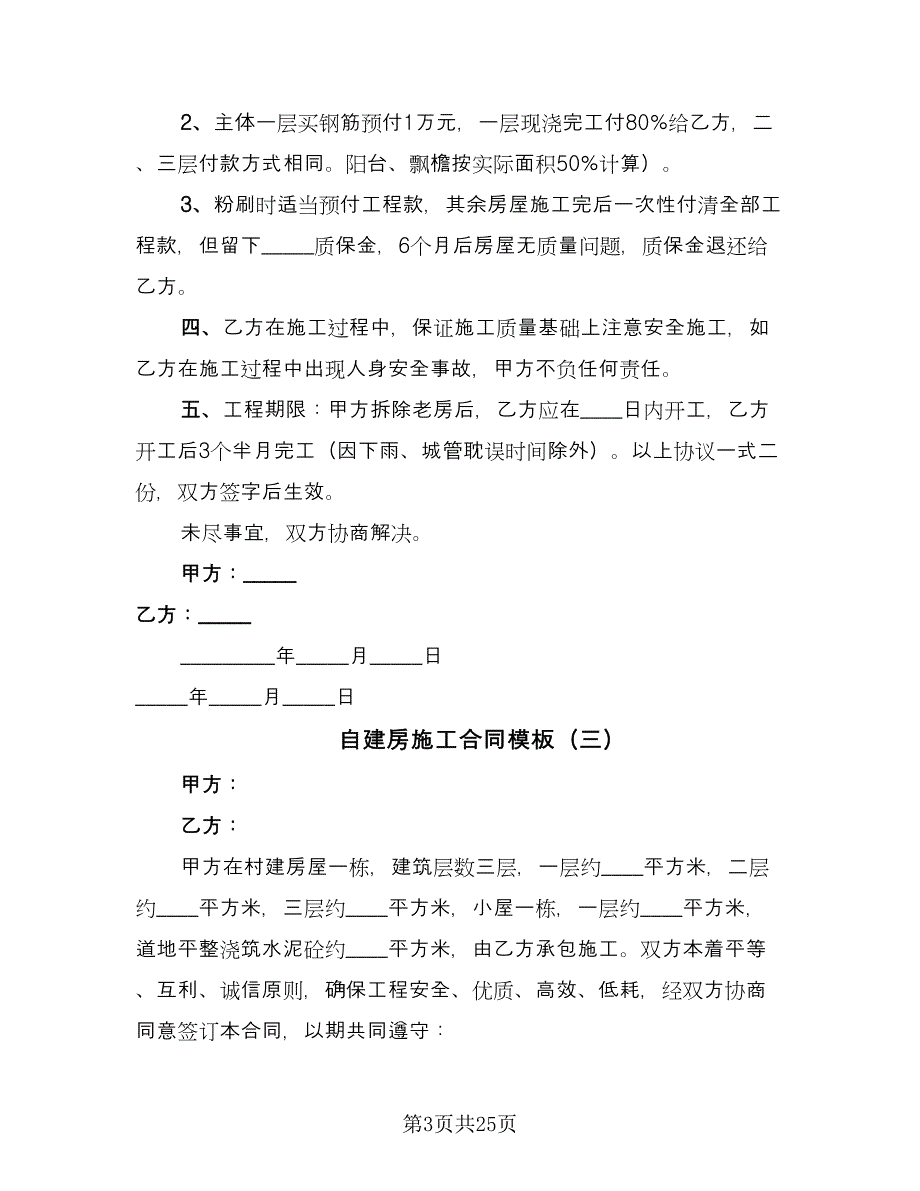 自建房施工合同模板（8篇）.doc_第3页