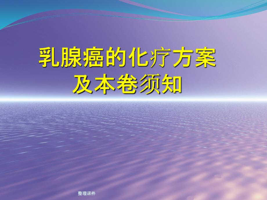 乳腺癌的化疗方案及注意事项课件_第1页