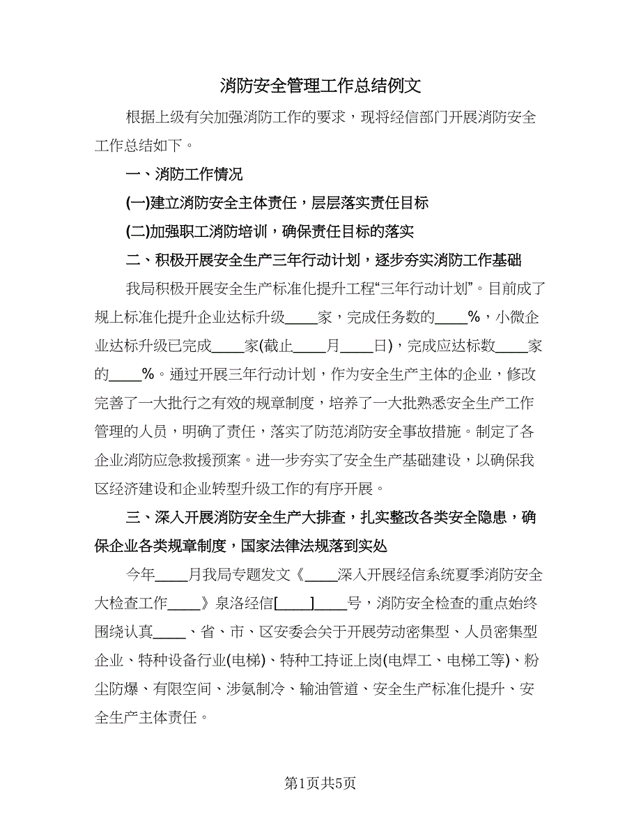 消防安全管理工作总结例文（三篇）.doc_第1页