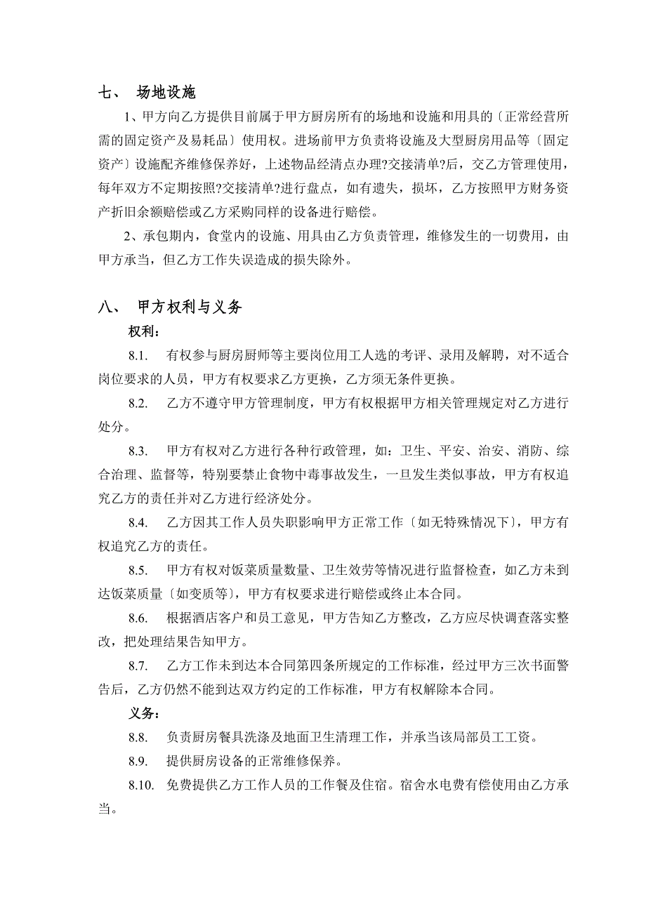 酒店厨房承包合同长达页-非常完善_第4页