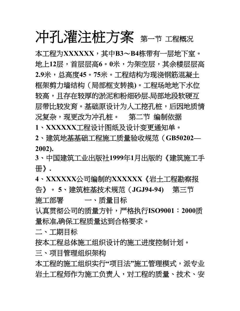 【施工方案】冲孔灌注桩专项施工方案(2)_第1页