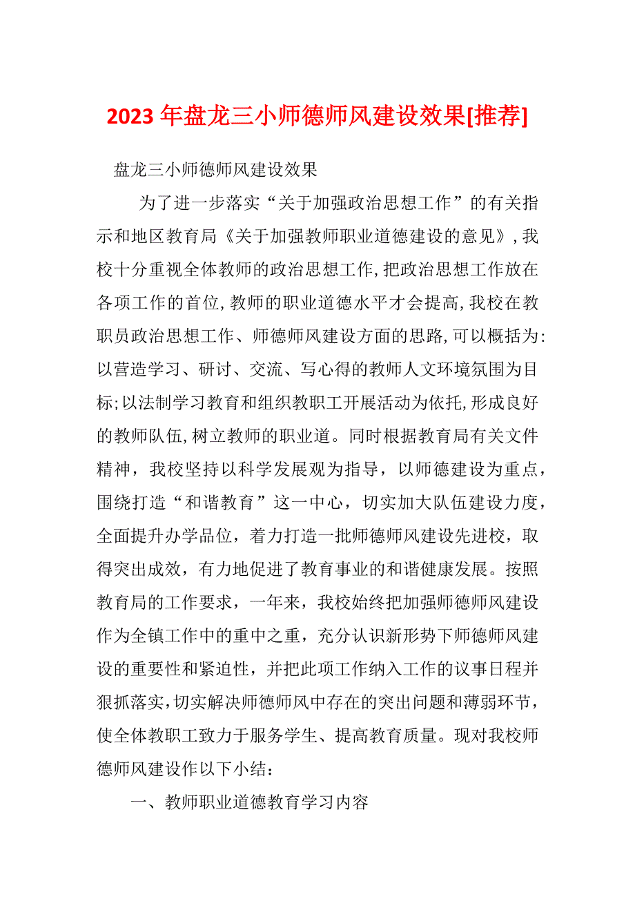 2023年盘龙三小师德师风建设效果[推荐]_第1页