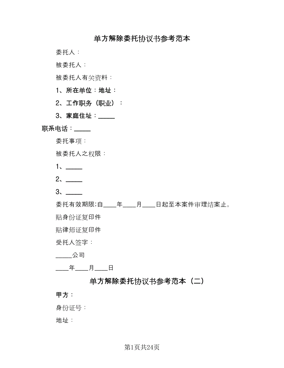 单方解除委托协议书参考范本（10篇）_第1页