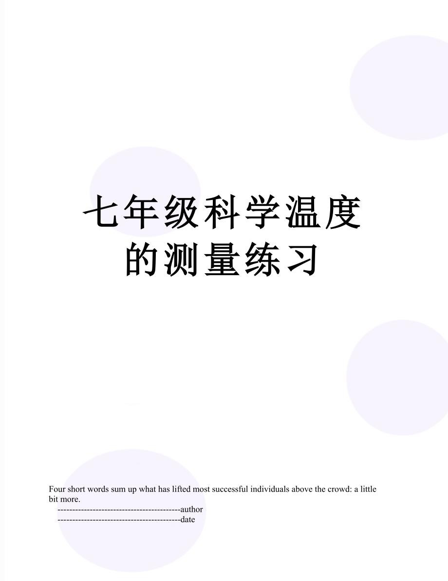 七年级科学温度的测量练习_第1页
