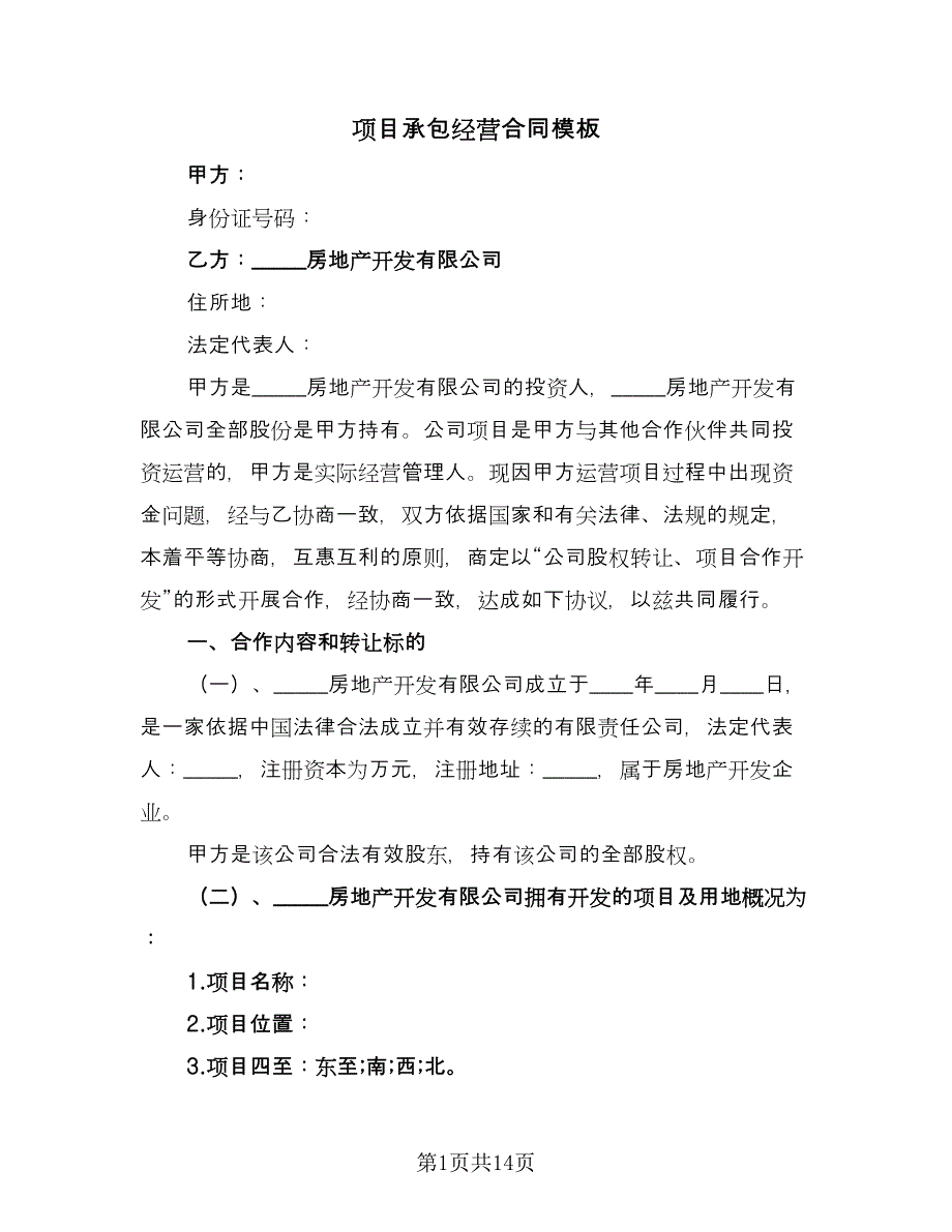 项目承包经营合同模板（六篇）.doc_第1页