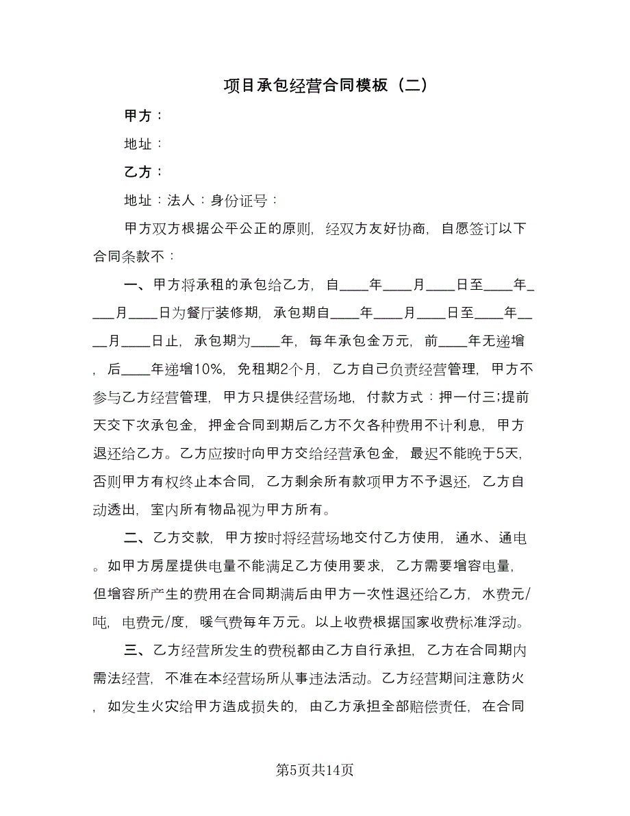 项目承包经营合同模板（六篇）.doc_第5页