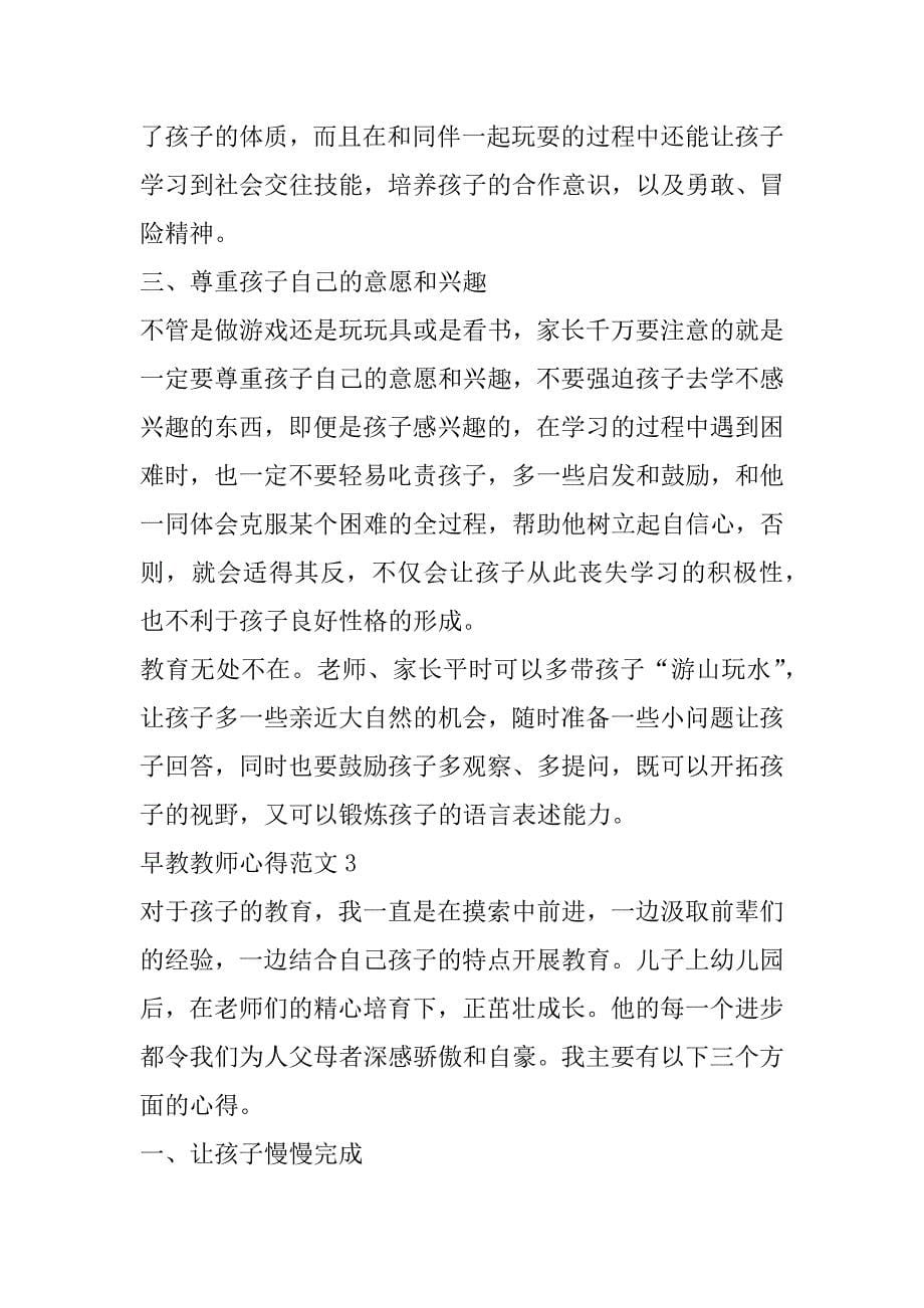 2023年早教教师心得范本合集_第5页