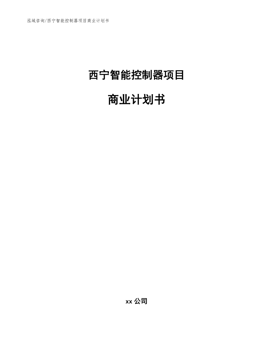 西宁智能控制器项目商业计划书范文_第1页