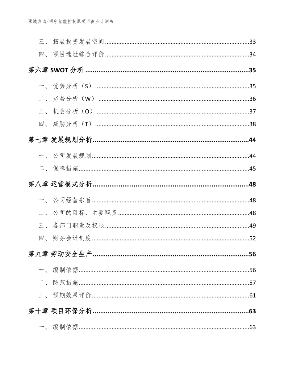 西宁智能控制器项目商业计划书范文_第5页