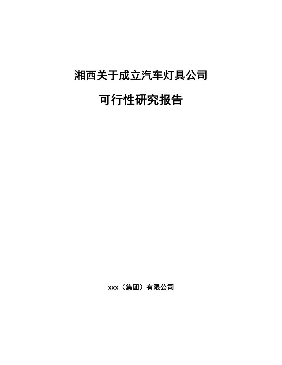 湘西关于成立汽车灯具公司可行性研究报告_第1页