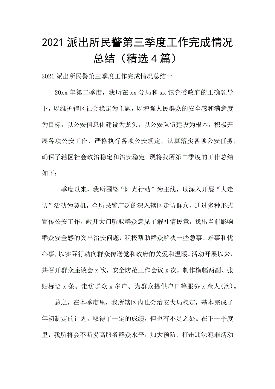 2021派出所民警第三季度工作完成情况总结(精选4篇).docx_第1页