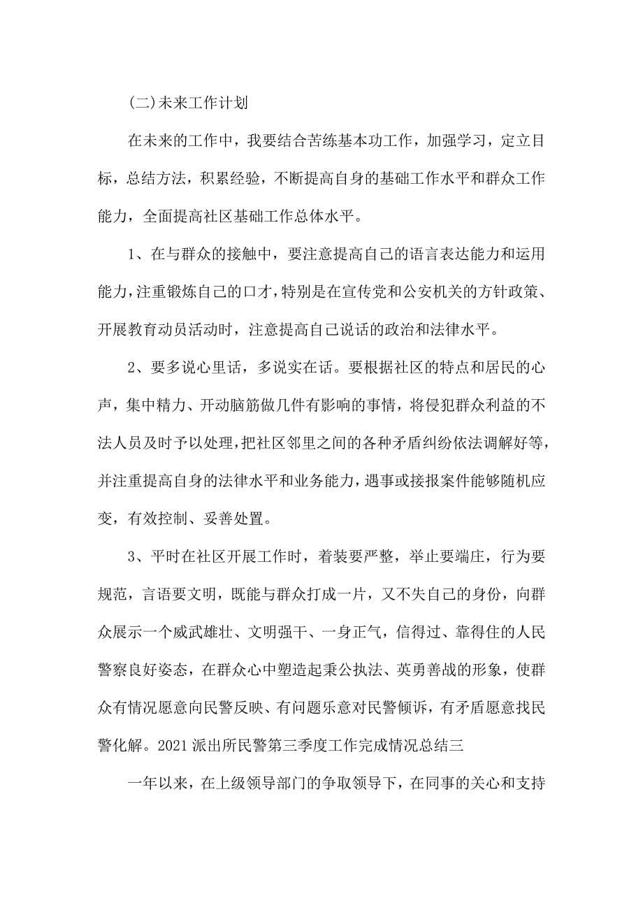 2021派出所民警第三季度工作完成情况总结(精选4篇).docx_第5页