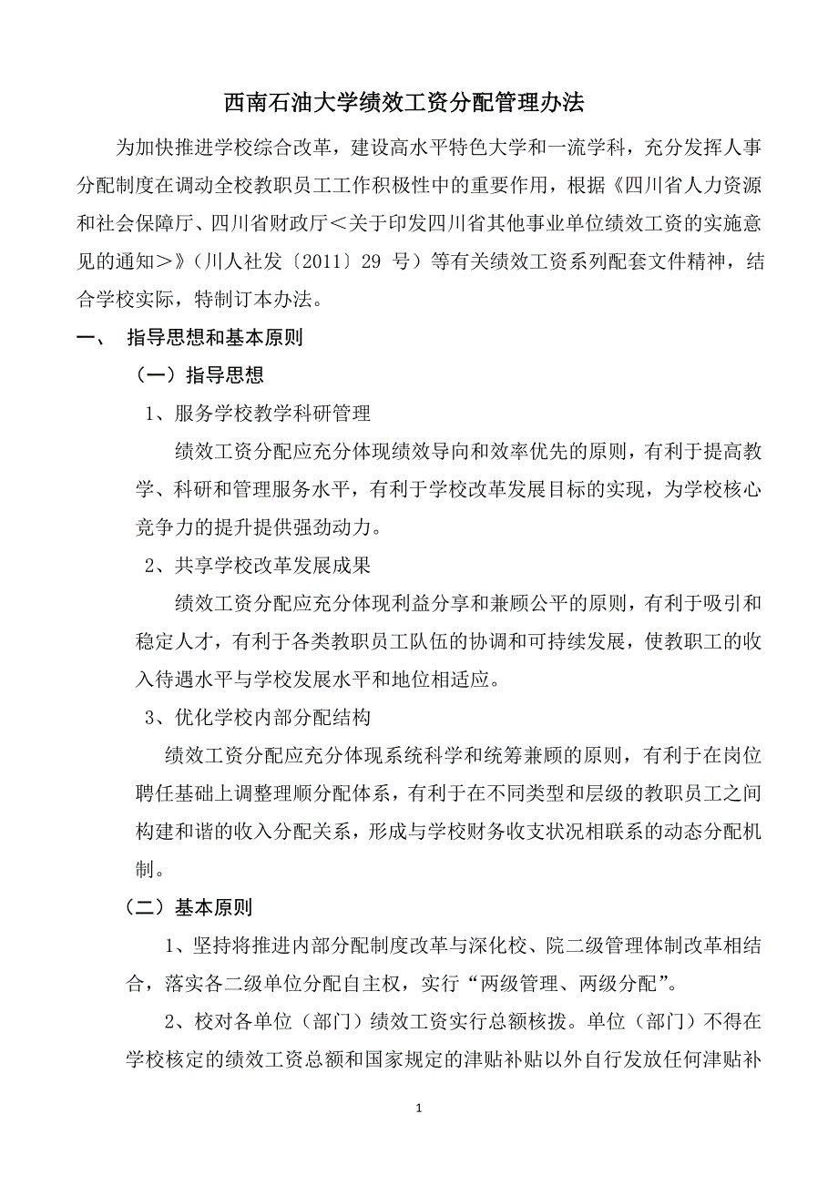 西南石油大学绩效工资分配管理办法_第1页