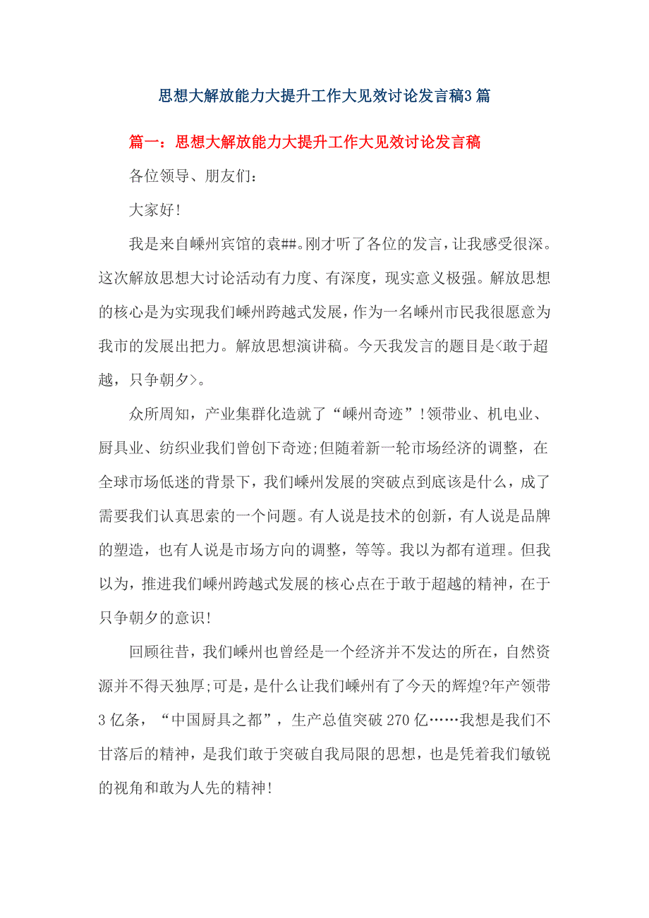 思想大解放能力大提升工作大见效讨论发言稿.doc_第1页