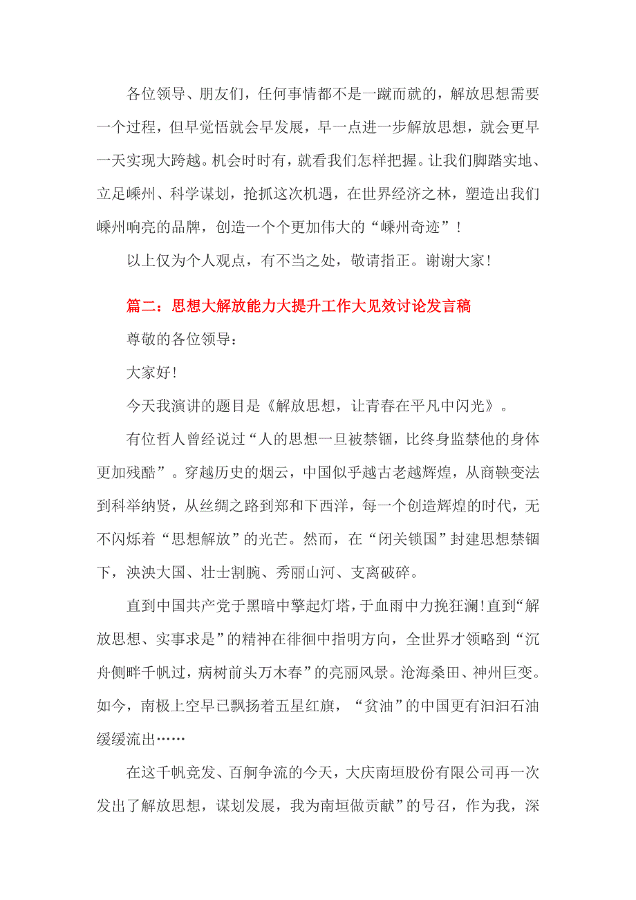 思想大解放能力大提升工作大见效讨论发言稿.doc_第3页