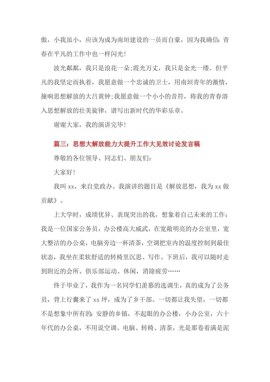 思想大解放能力大提升工作大见效讨论发言稿.doc_第5页