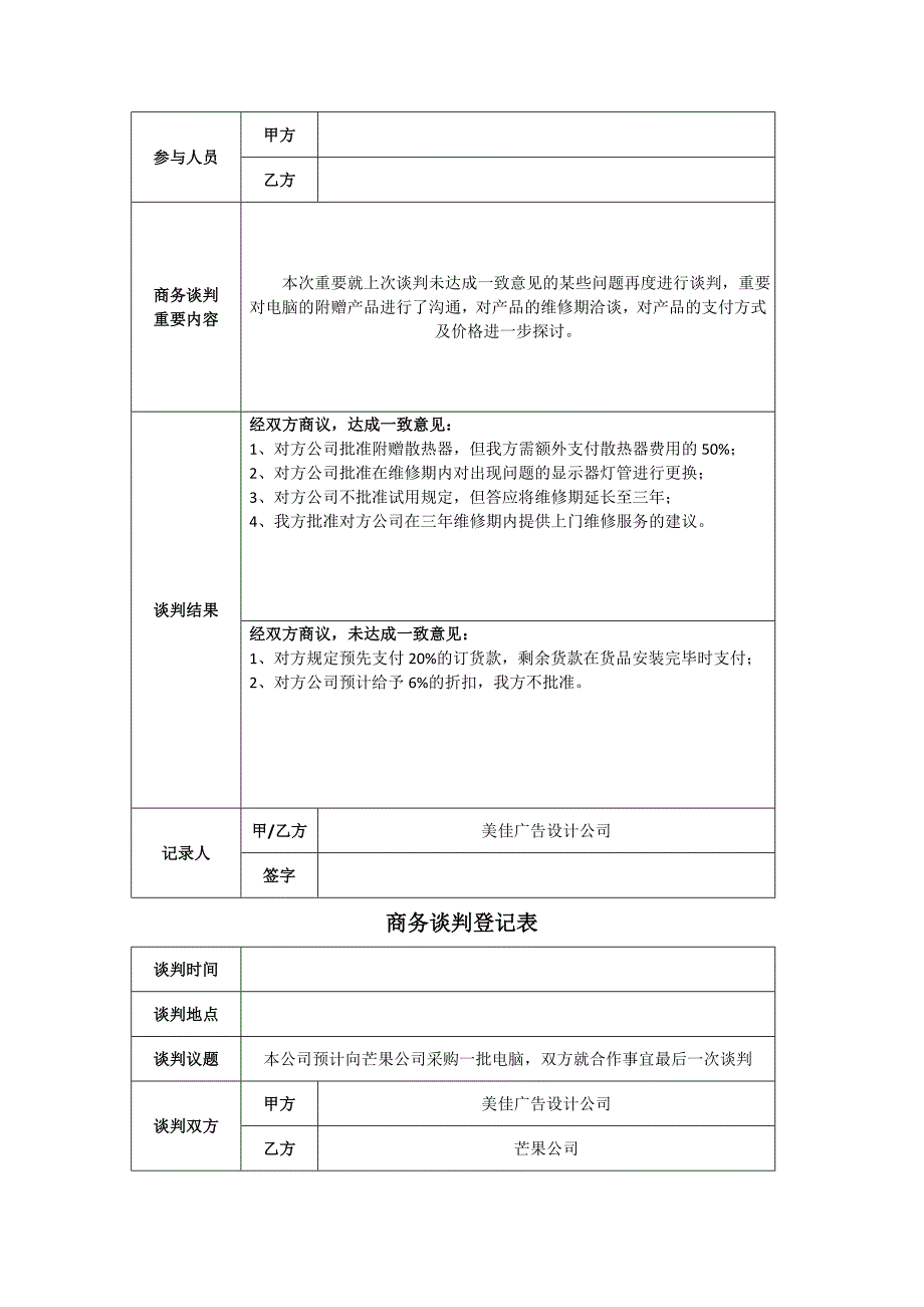 商务谈判与推销技巧课程设计指导书.doc_第4页