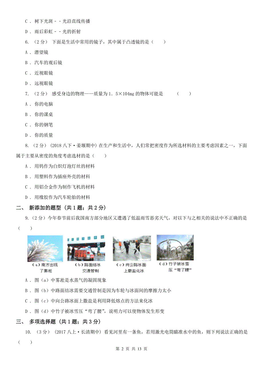 湖南省怀化市八年级上学期物理期末考试试卷_第2页