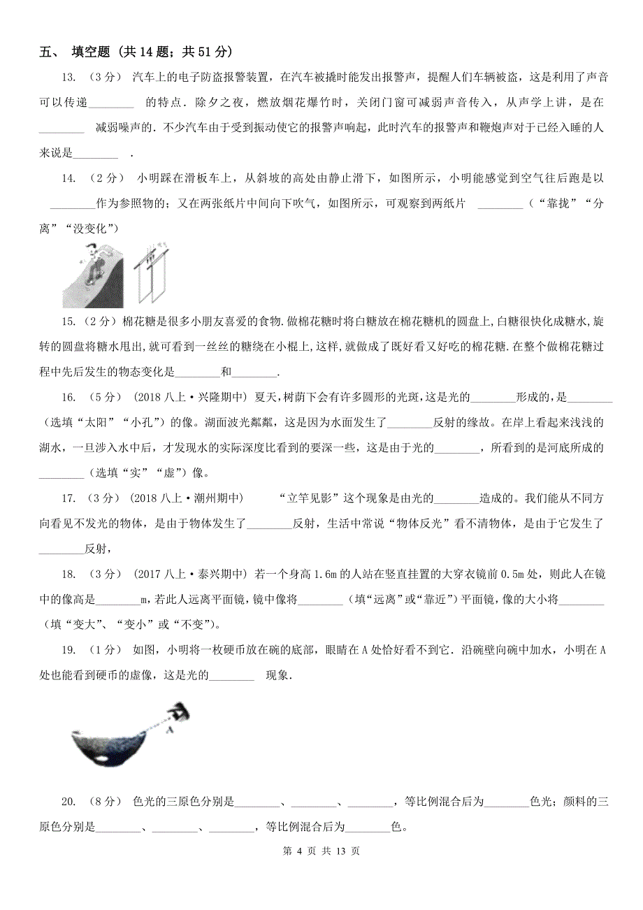 湖南省怀化市八年级上学期物理期末考试试卷_第4页