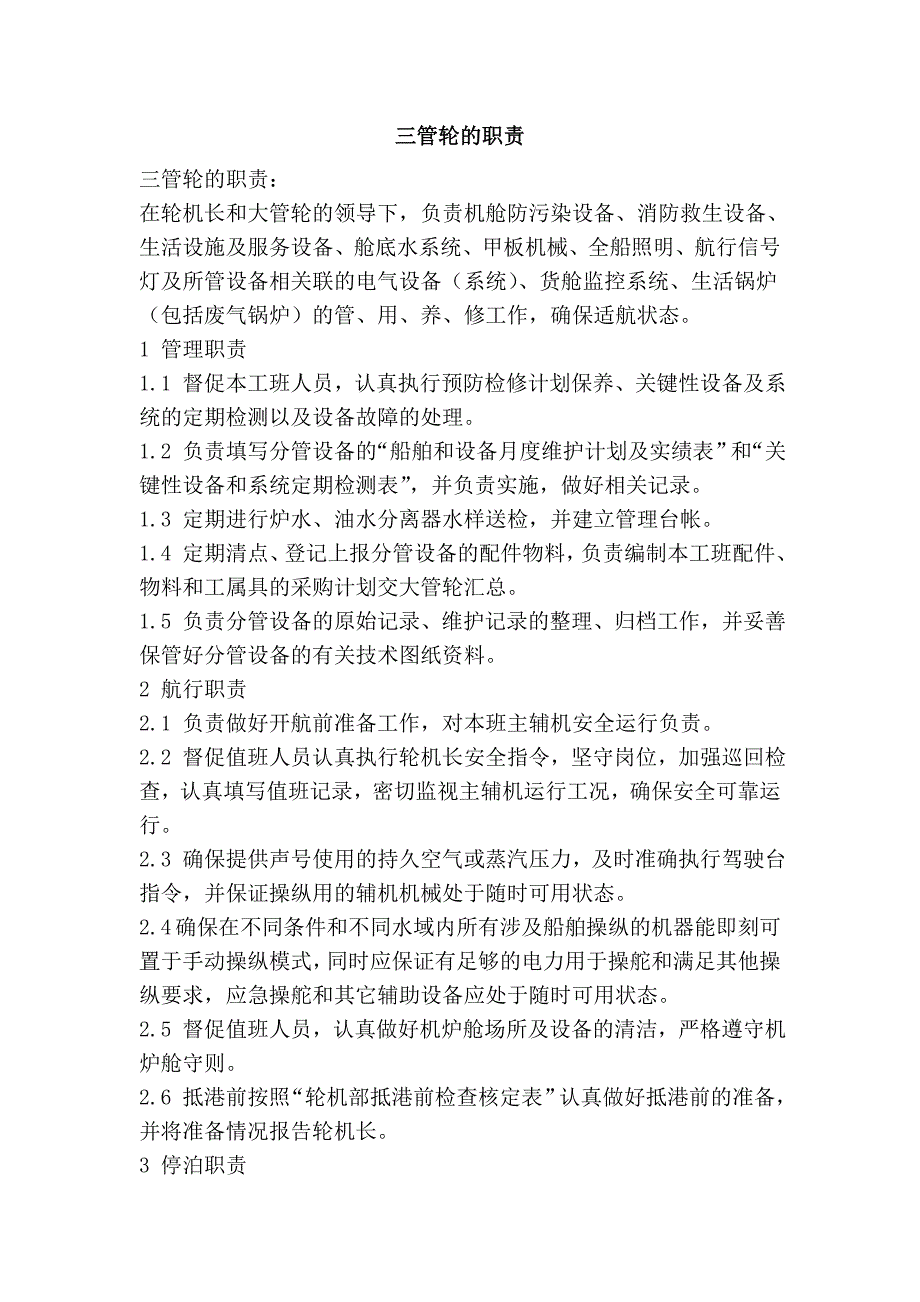 三管轮的职责.doc_第1页