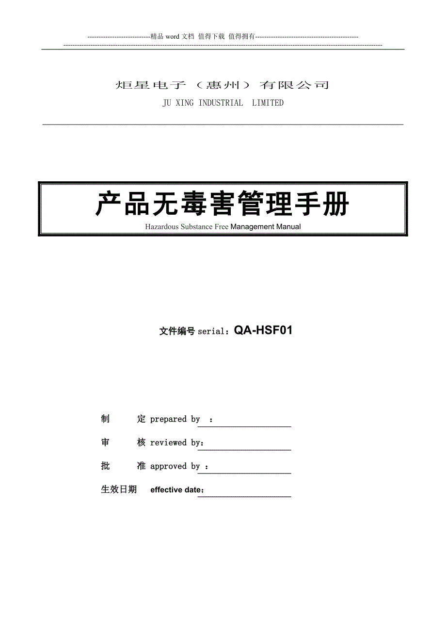 HSF体系管理手册1010试行本_第1页