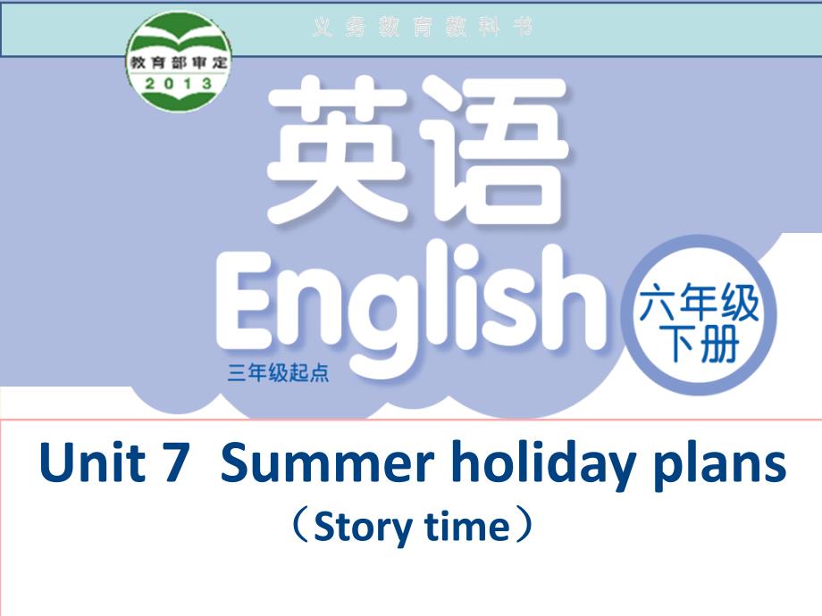 六年级下英语课件Unit7SummerHolidayplans译林版_第1页