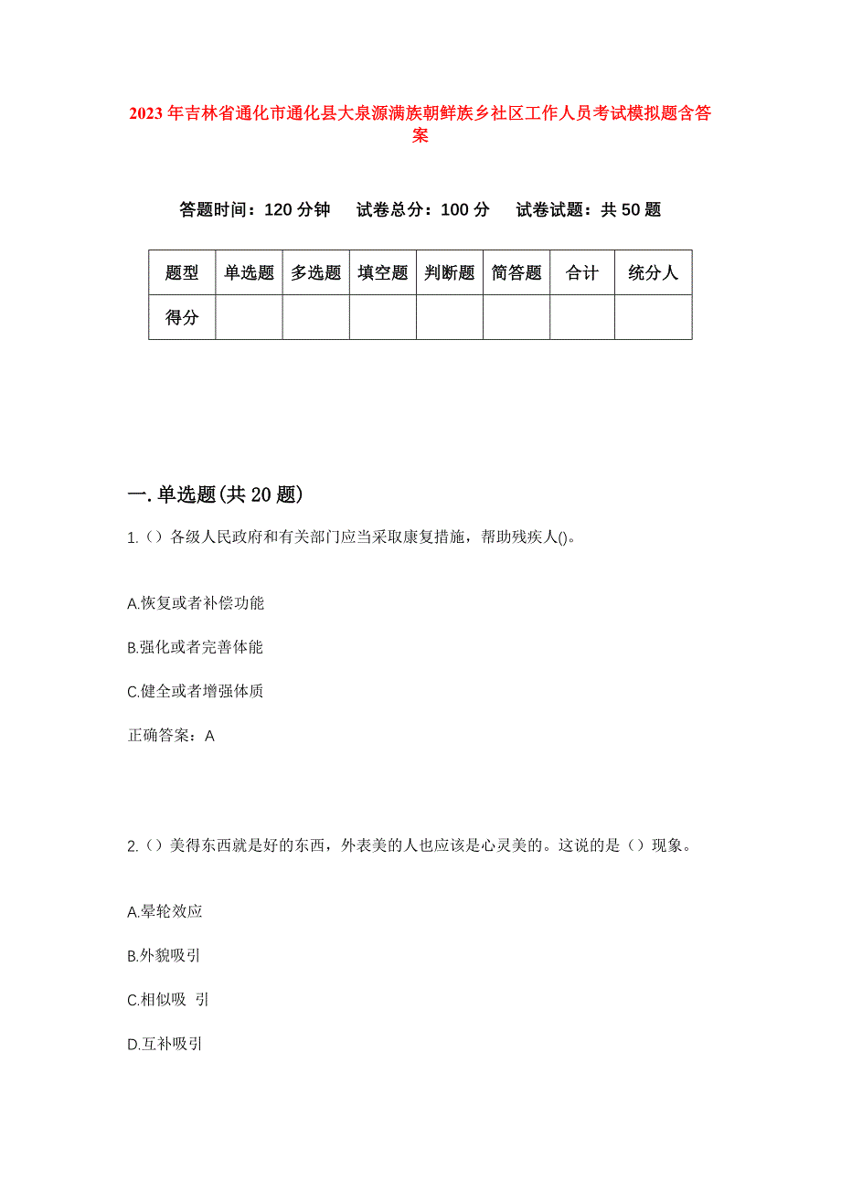 2023年吉林省通化市通化县大泉源满族朝鲜族乡社区工作人员考试模拟题含答案_第1页