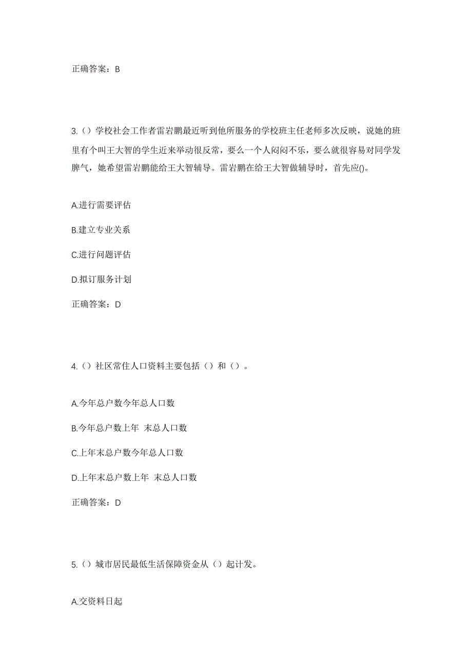 2023年吉林省通化市通化县大泉源满族朝鲜族乡社区工作人员考试模拟题含答案_第2页