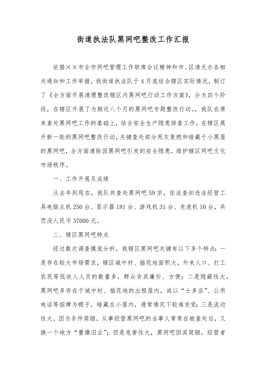 街道执法队黑网吧整改工作汇报_第1页