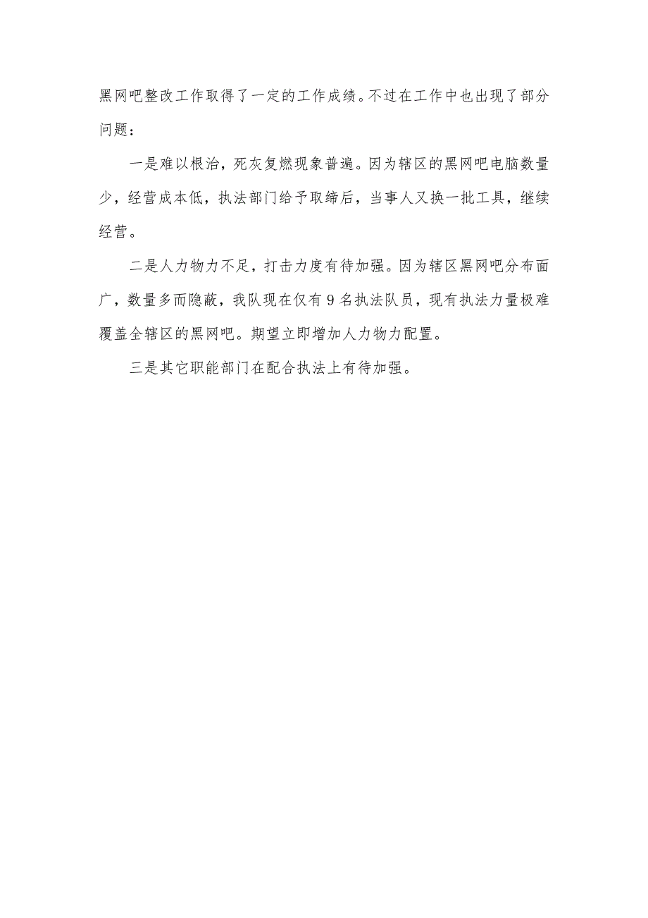 街道执法队黑网吧整改工作汇报_第4页