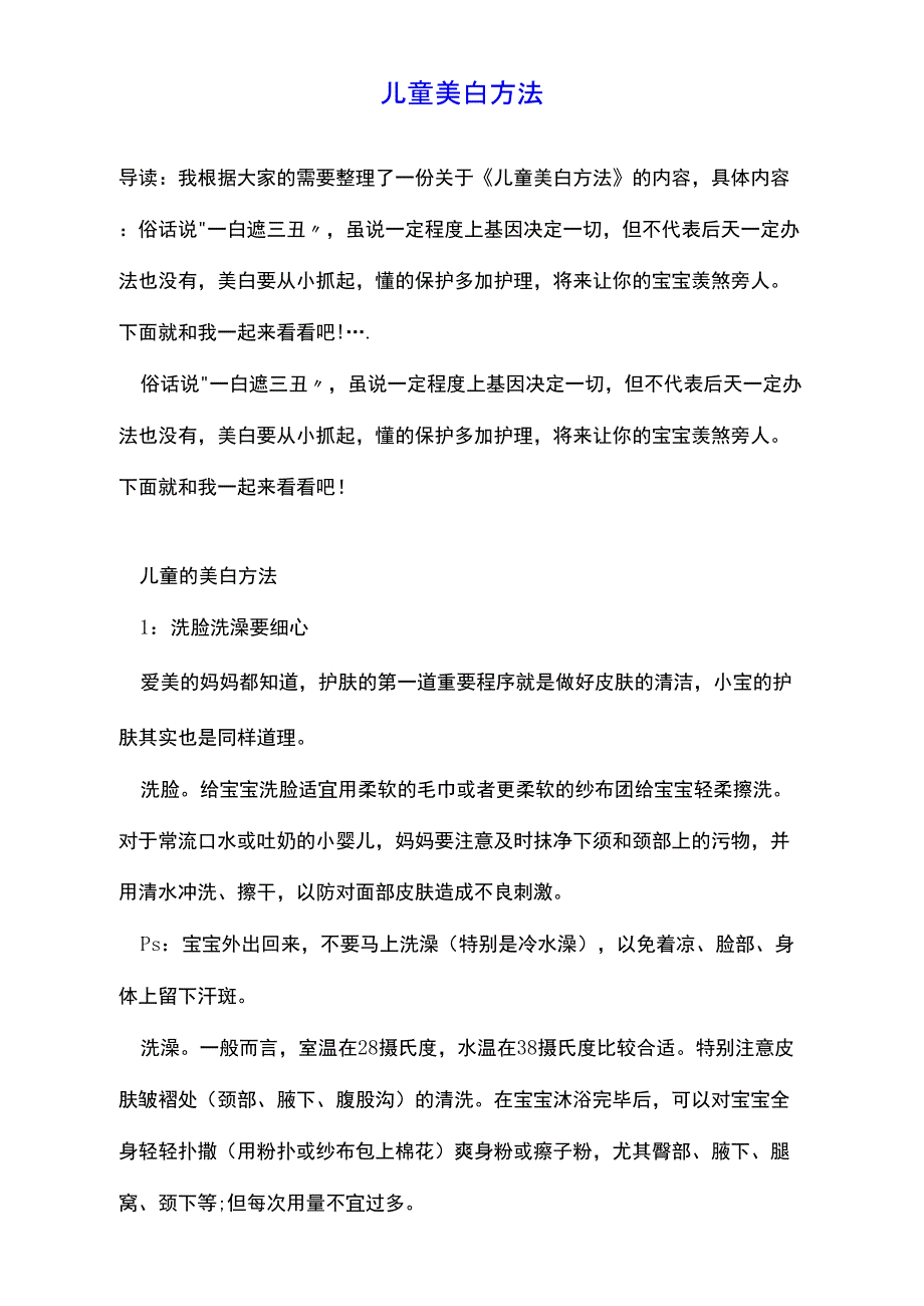 儿童美白方法_第1页