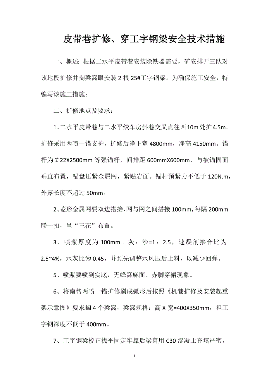 皮带巷扩修穿工字钢梁安全技术措施_第1页