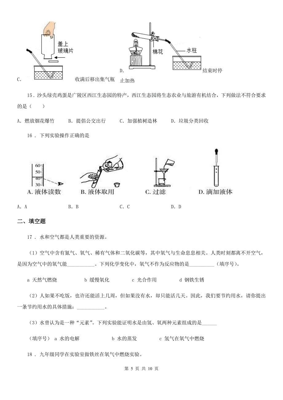 人教版2019版九年级上学期10月月考化学试题D卷（练习）_第5页