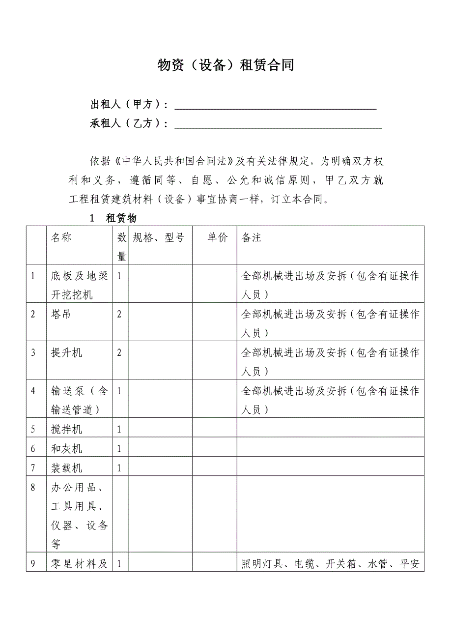 物资(设备)租赁合同_第1页