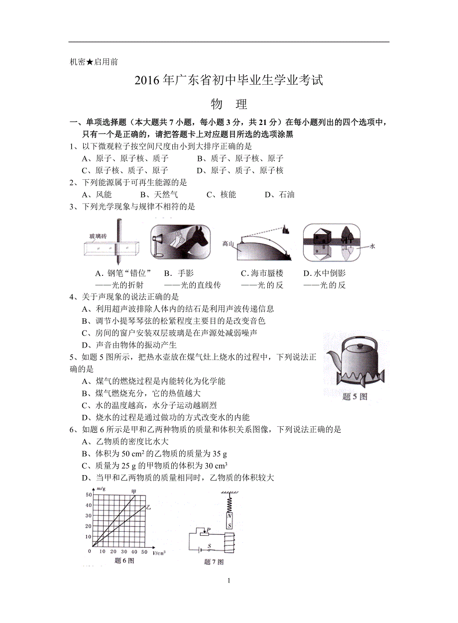 广东省初中毕业生学业考试物理试卷及参考答案.doc_第1页