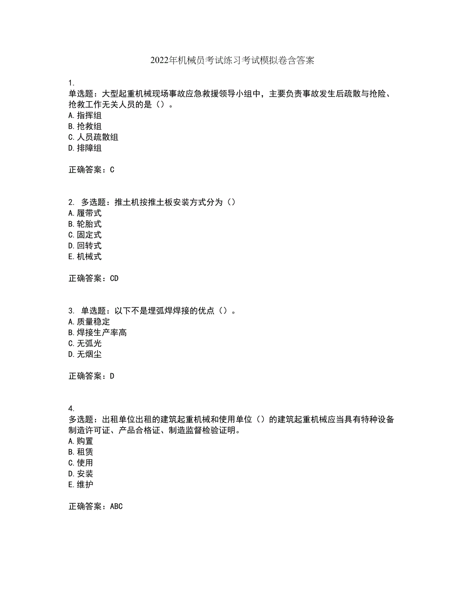 2022年机械员考试练习考试模拟卷含答案68_第1页