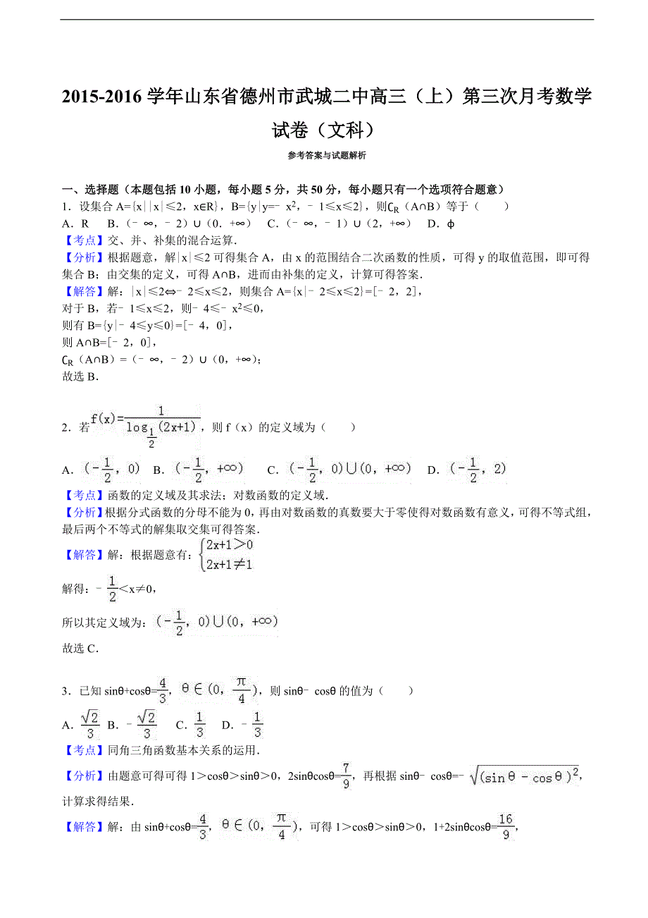 山东省德州市武城二中高三上学期第三次月考数学试卷文科解析版_第4页