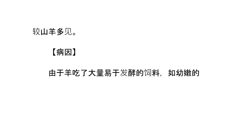 羊的主要普通病急性瘤胃臌气_第2页