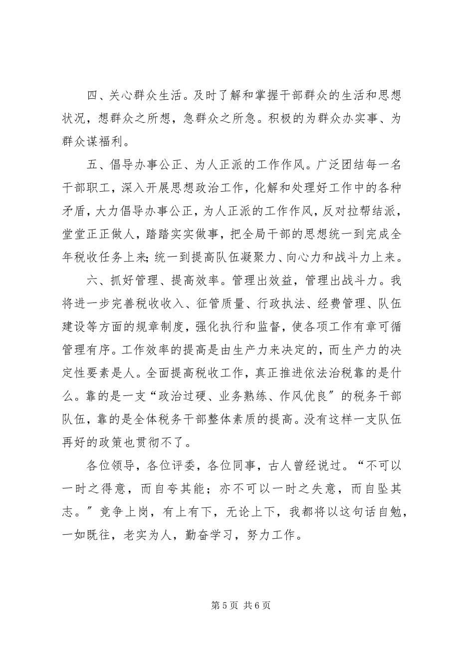2023年竞聘地税局局长个人演讲.docx_第5页