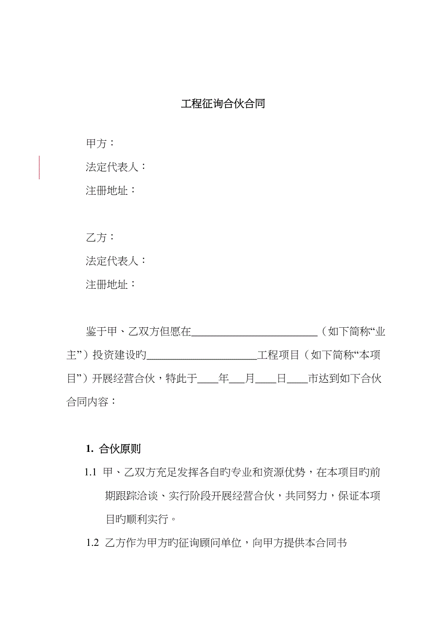 项目工程咨询服务合作协议_第1页