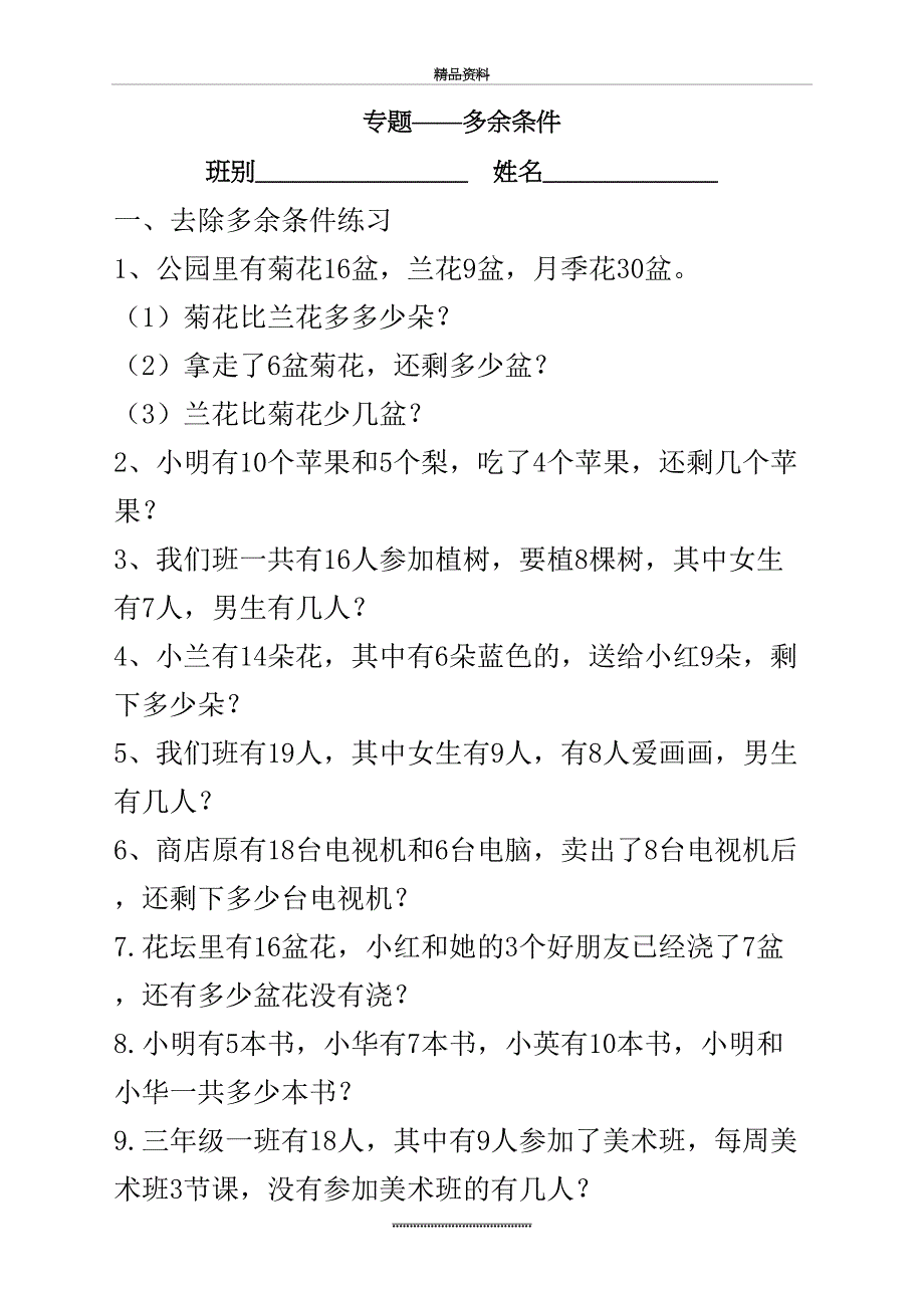 最新一年级多余条件应用题练习_第2页